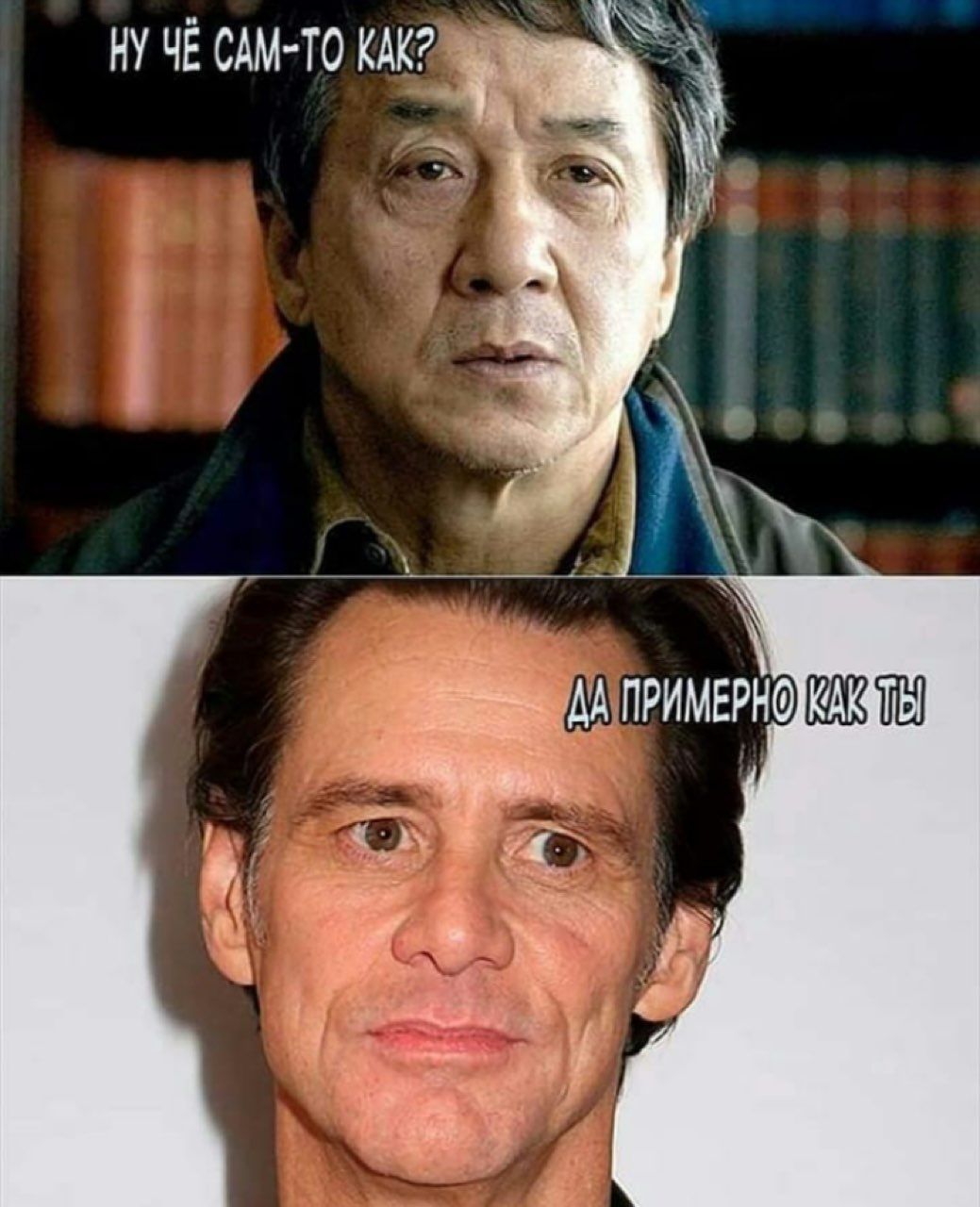 НУ ЧЕ САМ-ТО КАК?