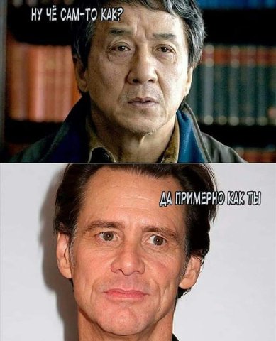 НУ ЧЕ САМ-ТО КАК?