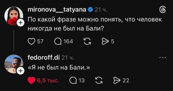 mironova__tatyana По какой фразе можно понять, что человек никогда не был на Бали? 17: fedoroff.di «Я не был на Бали.» NLA