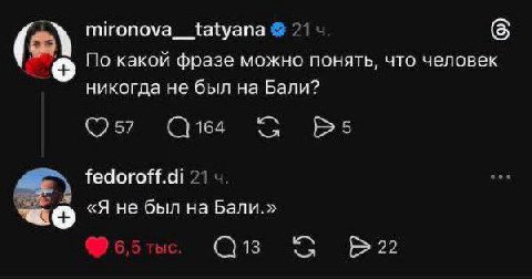 mironova__tatyana По какой фразе можно понять, что человек никогда не был на Бали? 17: fedoroff.di «Я не был на Бали.» NLA