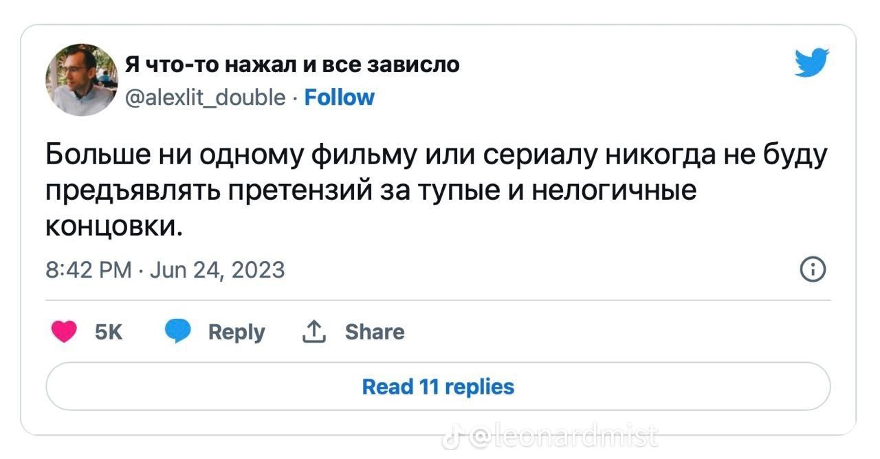 Я что-то нажал и все зависло @alexlit_double Follow Больше ни одному фильму или сериалу никогда не буду предъявлять претензий за тупые и нелогичные концовки. 8:42 Jun 24, 2023 (2) веру Share Read 11 r