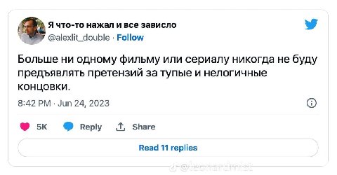 Я что-то нажал и все зависло @alexlit_double Follow Больше ни одному фильму или сериалу никогда не буду предъявлять претензий за тупые и нелогичные концовки. 8:42 Jun 24, 2023 (2) веру Share Read 11 r