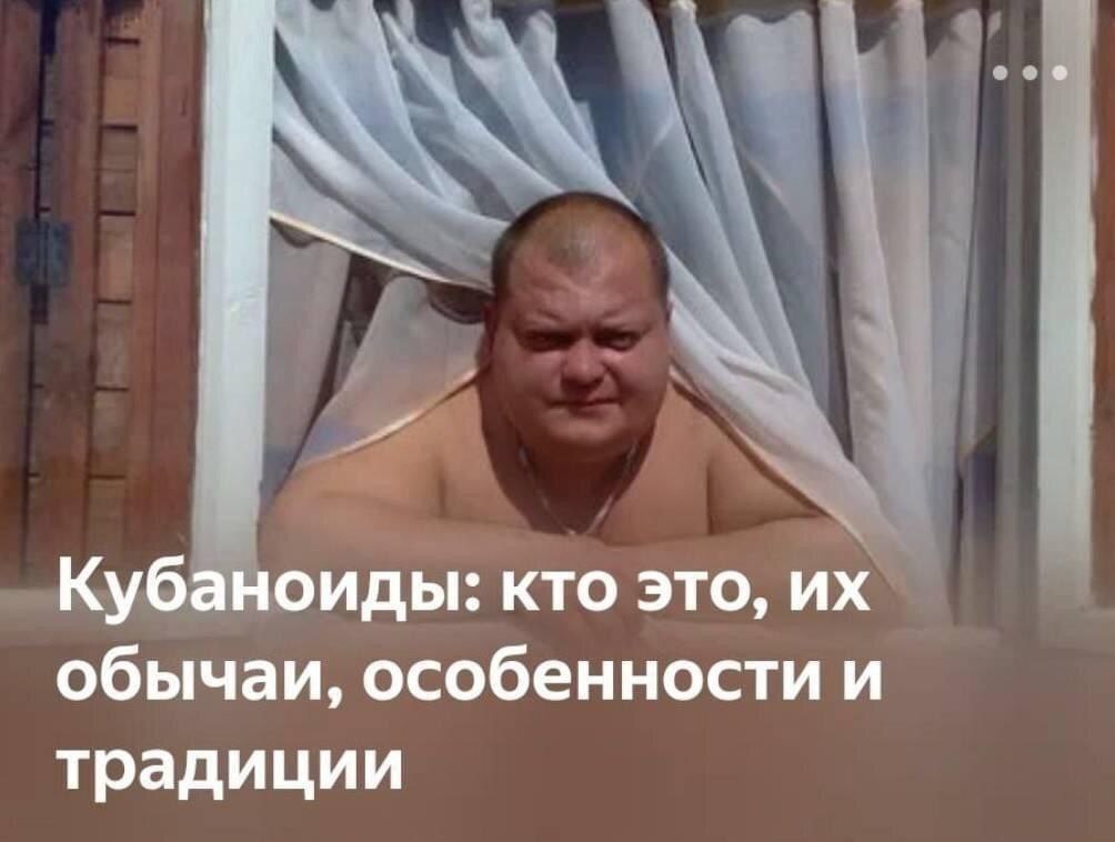 Кубаноиды: кто это, обычаи, особенности и традиции