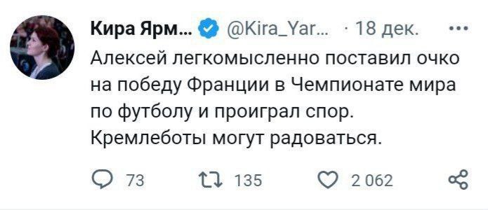 Кира Apo... @Kira_Yar... 18 дек. Алексей легкомысленно поставил очко на победу Франции в Чемпионате мира по футболу и проиграл спор. Кремлеботы могут радоваться. 73 13 135 2062