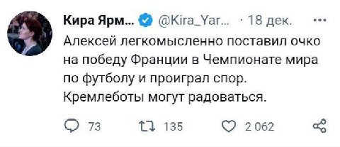 Кира Apo... @Kira_Yar... 18 дек. Алексей легкомысленно поставил очко на победу Франции в Чемпионате мира по футболу и проиграл спор. Кремлеботы могут радоваться. 73 13 135 2062