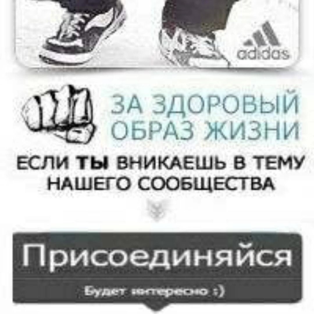 adidas ЗА ЗДОРОВЫЙ ОБРАЗ ЖИЗНИ ЕСЛИ ТЫ ВНИКАЕШЬ В ТЕМУ НАШЕГО СООБЩЕСТВА Присоединяйся Будет