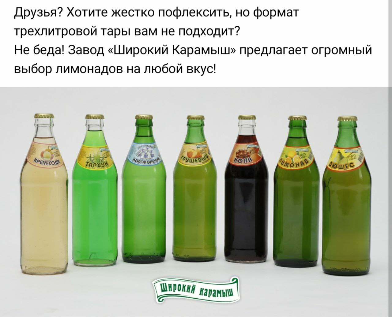 Друзья? Хотите жестко пофлексить, но формат трехлитровой тары вам не подходит? Не беда! Завод «Широкий Карамыш» предлагает огромный выбор лимонадов на любой вкус! A А A PEM