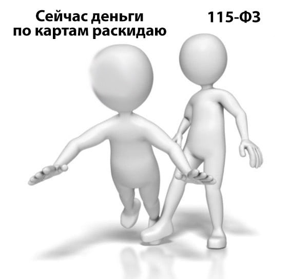 Сейчас деньги по картам раскидаю