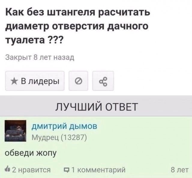 Как без штангеля расчитать диаметр отверстия дачного туалета Закрыт 8 лет назад ж Влидеры ЛУЧШИЙ ОТВЕТ дмитрий дымов (13287) обведи жопу 2 нравится 1 комментарий 8 лет