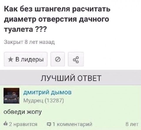 Как без штангеля расчитать диаметр отверстия дачного туалета Закрыт 8 лет назад ж Влидеры ЛУЧШИЙ ОТВЕТ дмитрий дымов (13287) обведи жопу 2 нравится 1 комментарий 8 лет