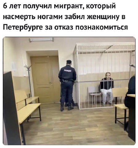 Мигрант, который в ноябре 2022 года насмерть ногами забил женщину в Петербурге на автобусной остановке, получил всего 6 лет.
«Ценный специалист» Айнур Айтимбетов толкнул женщину, отказавшуюся с ним зн