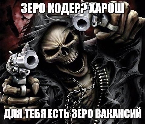 ЗЕРО 4 А 7 ДЛЯ ТЕБЯ ЕСТЬ ЗЕРО ВАКАНСИИ