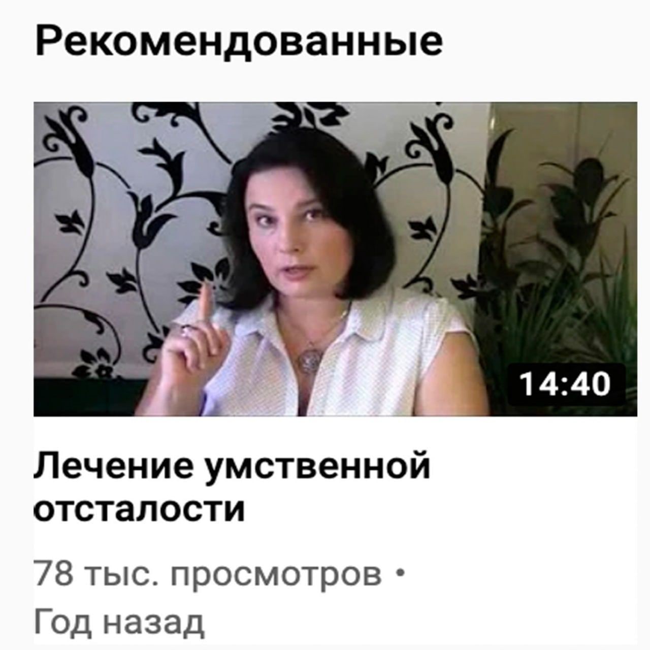 Рекомендованные 14:40 Лечение умственной отсталости 78 тыс. просмотров Год назад