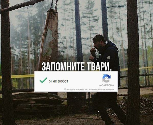 я ЗАПОМНИТЕ ТВАРИ и Я не робот