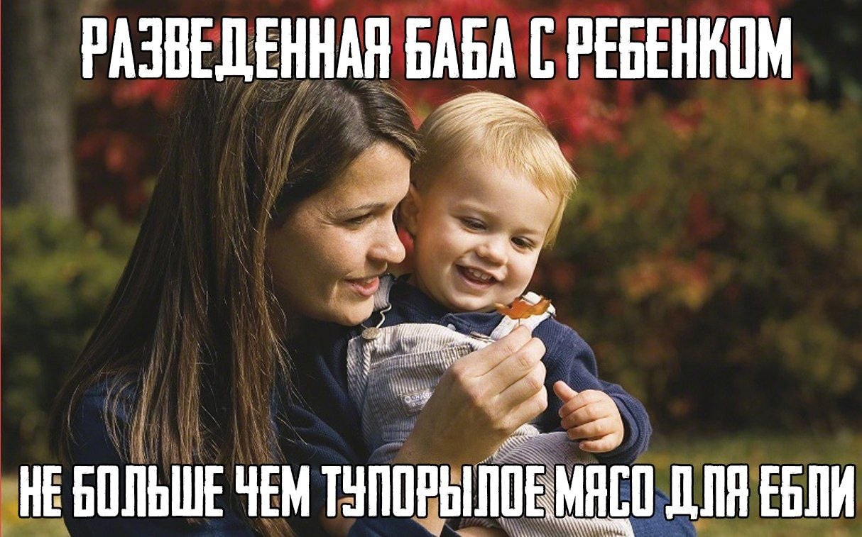 РАЗВЕДЕННАЯ БАБА РЕБЕНКОМ ЧЕМ