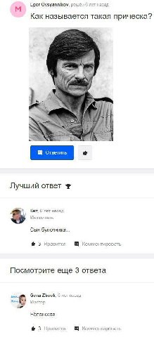 Egor Ovsyannikov, решён 6 лет назад Как называется такая прическа? Sally A Лучший ответ Кит 6 net назад Мыслитель Сын булочника... 1@ 3 Нравится Комментировать Посмотрите еще 3 ответа Gena Zhook, 6 ле