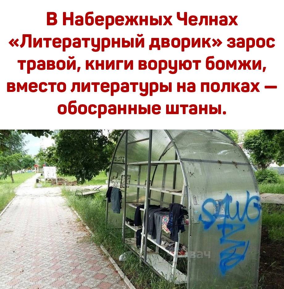 В Набережных Челнах «Литературный дворик» зарос травой, книги воруют бомжи, вместо литературы на полках обосранные штаны.