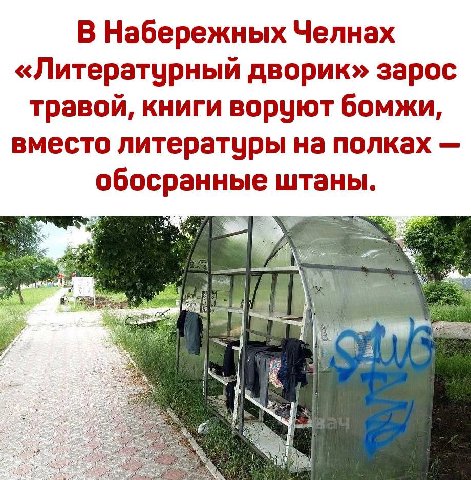 В Набережных Челнах «Литературный дворик» зарос травой, книги воруют бомжи, вместо литературы на полках обосранные штаны.