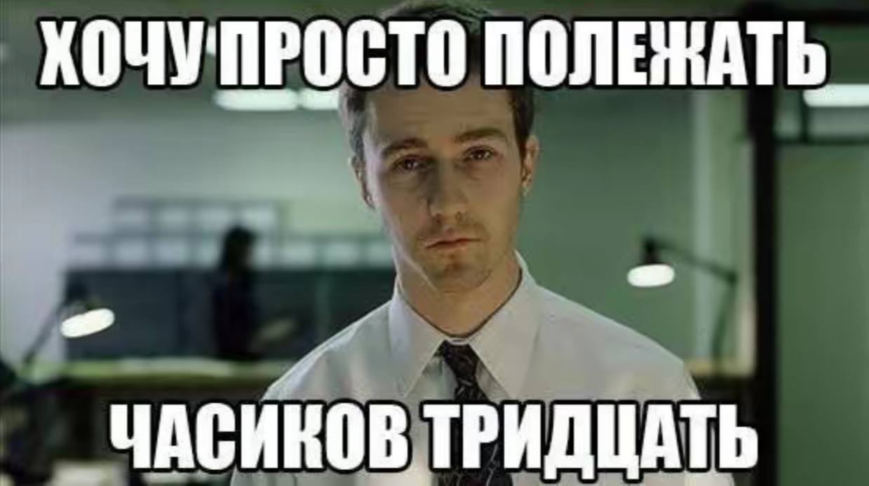 ХОЧУ'ПРОСТО ПОЛЕЖАТЬ_ ЧАСИКОВ ТРИДЦАТЬ