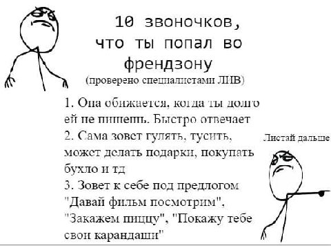 19 звоночков, что ты попал во френдзону (проверено специалистами ЛИВ) 1. Она обижается, когда ты долго не пишешь. Быстро отвечает 2. Сама зовет гулять, тусить, Листай дальше может делать подарки, поку