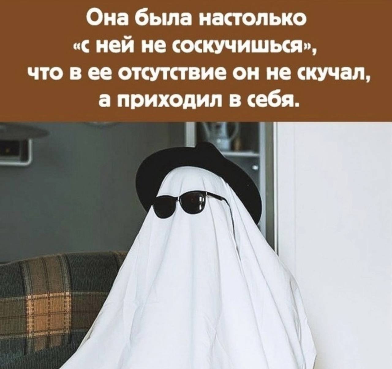 Она была настолько «с ней не соскучишься», что в ее отсутствие он не скучал, а приходил в себя.