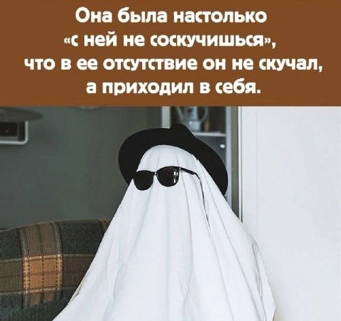 Она была настолько «с ней не соскучишься», что в ее отсутствие он не скучал, а приходил в себя.