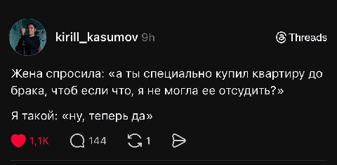 у kirill_kasumov (8 Threads Жена спросила: «a ты специально купил квартиру до брака, чтоб если что, я не могла ее отсудить?» Я такой: «ну, теперь да» 144