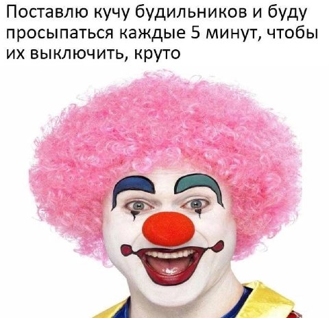Поставлю кучу будильников и буду просыпаться каждые 5 минут, чтобы выключить, круто