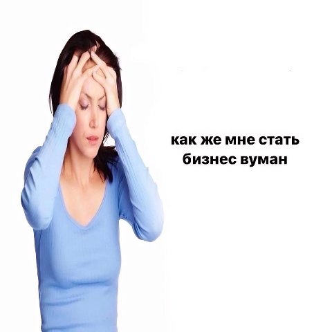 как же мне стать бизнес вуман