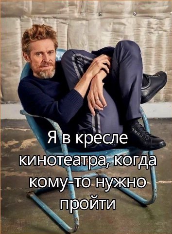 451. Я в кресле кинотеатра;Когда кому-то нужно пройти