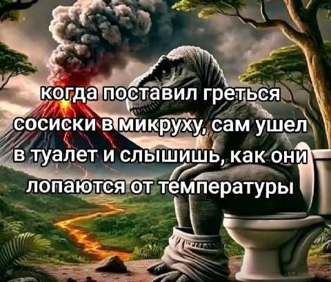 ‘сосиски ВМикруху, сам ушел в туалет и слышишь, как лопаются от температуры