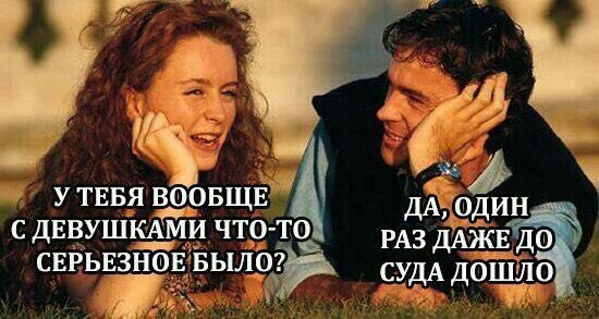У ТЕБЯ ВООБЩЕ ДА, ОДИН С ДЕВУШКАМИ ЧТО-ТО ДАЖЕ ДО СЕРЬЕЗНОЕ БЫЛО? СУДА ДОШЛО