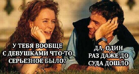 У ТЕБЯ ВООБЩЕ ДА, ОДИН С ДЕВУШКАМИ ЧТО-ТО ДАЖЕ ДО СЕРЬЕЗНОЕ БЫЛО? СУДА ДОШЛО