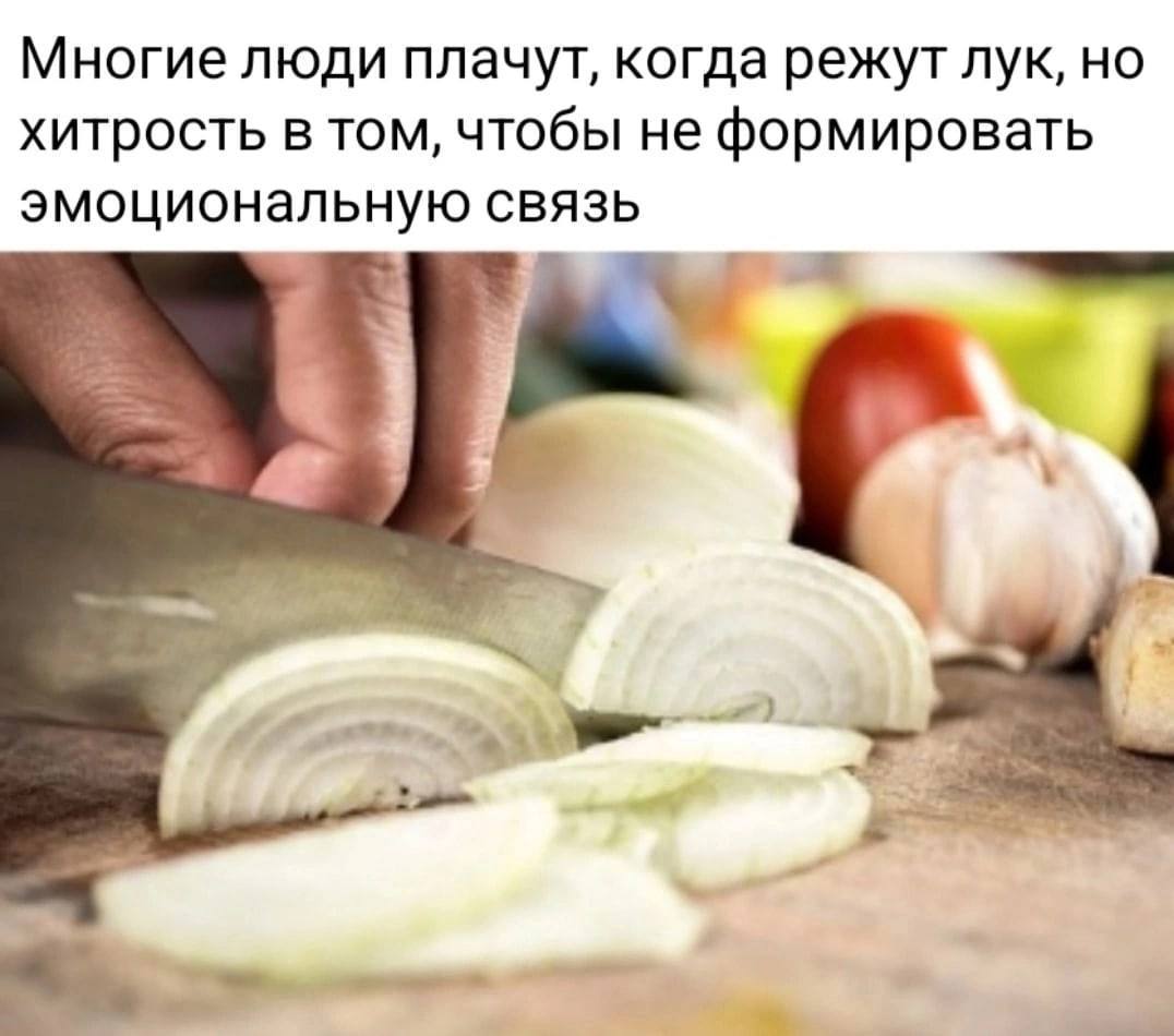 Многие люди плачут, когда режут лук, но хитрость в том, чтобы не формировать эмоциональную связь
