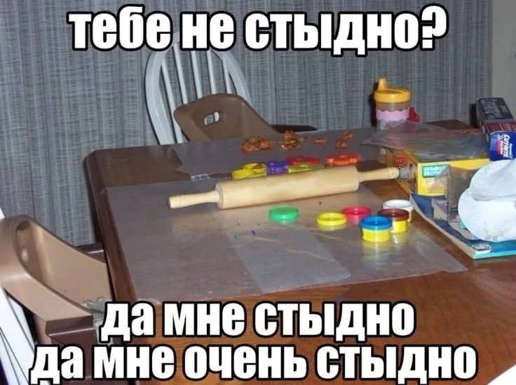 тебе не стыдно? i дамне стыдно мне очень стыдно
