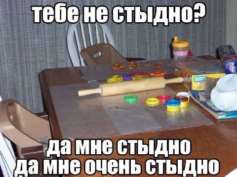тебе не стыдно? i дамне стыдно мне очень стыдно