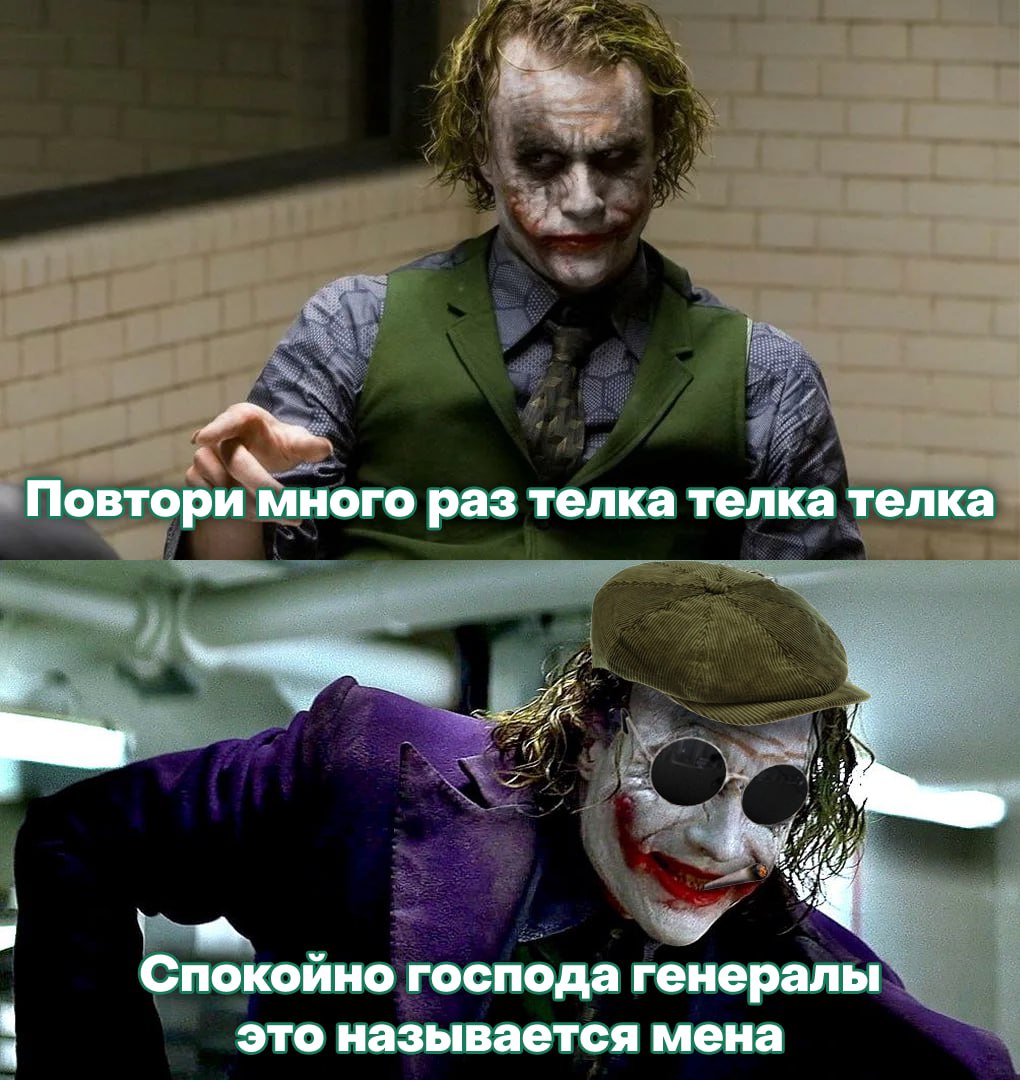 Повтори много раз телка телка телка Спокойно господа генералы это называется мена
