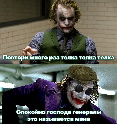 Повтори много раз телка телка телка Спокойно господа генералы это называется мена