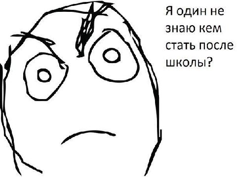 Я один не знаю кем стать после ШКОЛЫ?