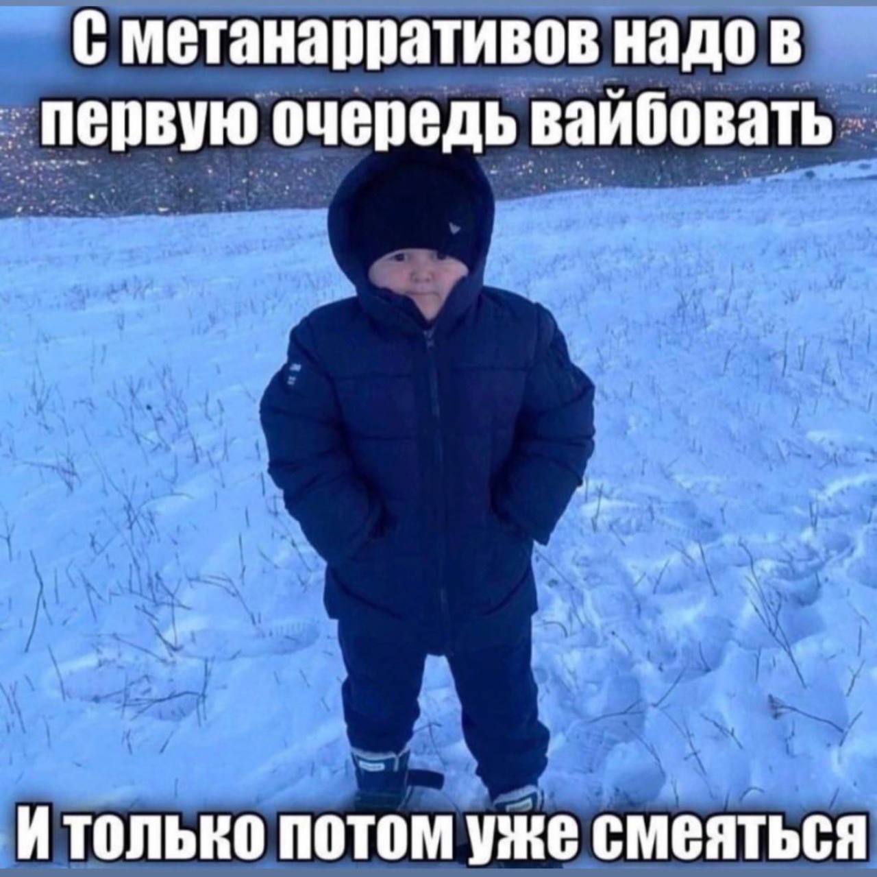 С метанарративов надо в первую очередь вайбовать И только потом уже смеяться