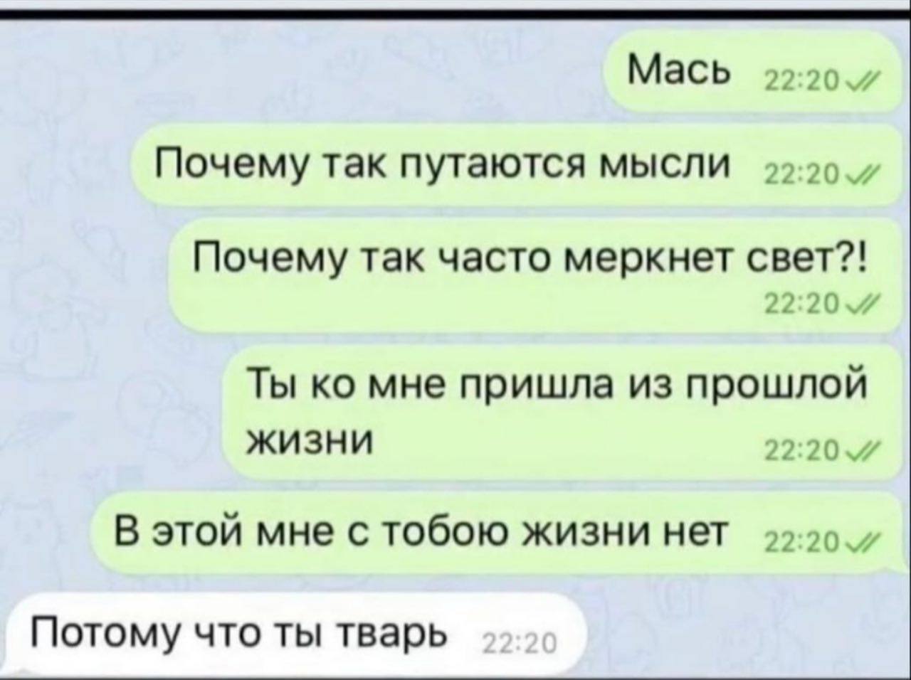 Мась Почему так путаются мысли Почему так часто меркнет Ты мне пришла из прошлой жизни В этой мне с тобою жизни нет Потому что ты тварь