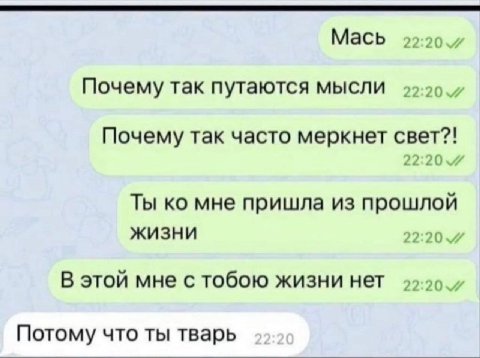Мась Почему так путаются мысли Почему так часто меркнет Ты мне пришла из прошлой жизни В этой мне с тобою жизни нет Потому что ты тварь