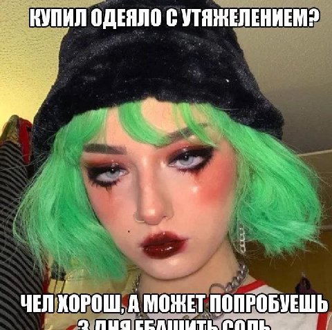 КУПИЛ ОДЕЯЛО С ЧЕЛ ХОРОШ, А МОЖЕТ ПОПРОБУЕШЬ