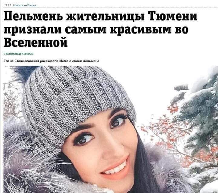 1212 Новости Россия Пельмень жительницы Тюмени признали самым красивым во Вселеннои СТАНИСПАВ Епона Станиславская Metro о своем пепьмено a 2 4 у 7 SSS 2 Be