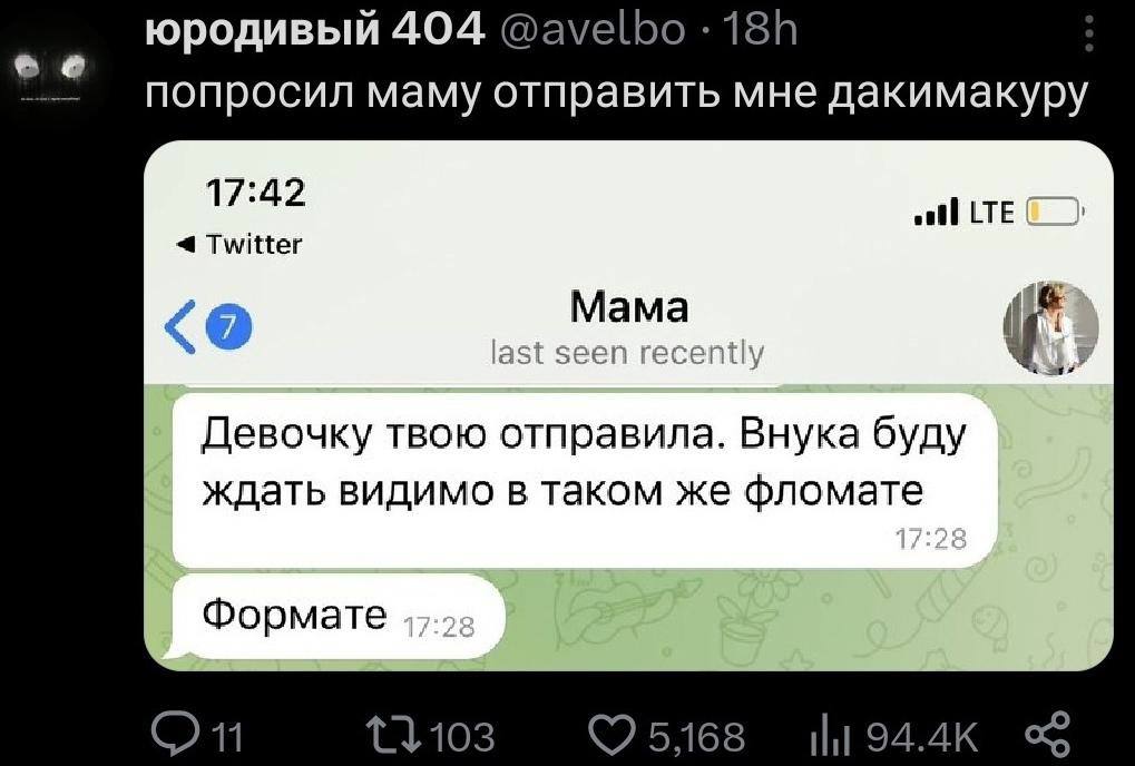 юродивый 404 @avelbo попросил маму отправить мне дакимакуру 17:42 4 Twitter 7 Девочку твою отправила. Внука буду ждать видимо в таком же фломате Формате 11103 5168