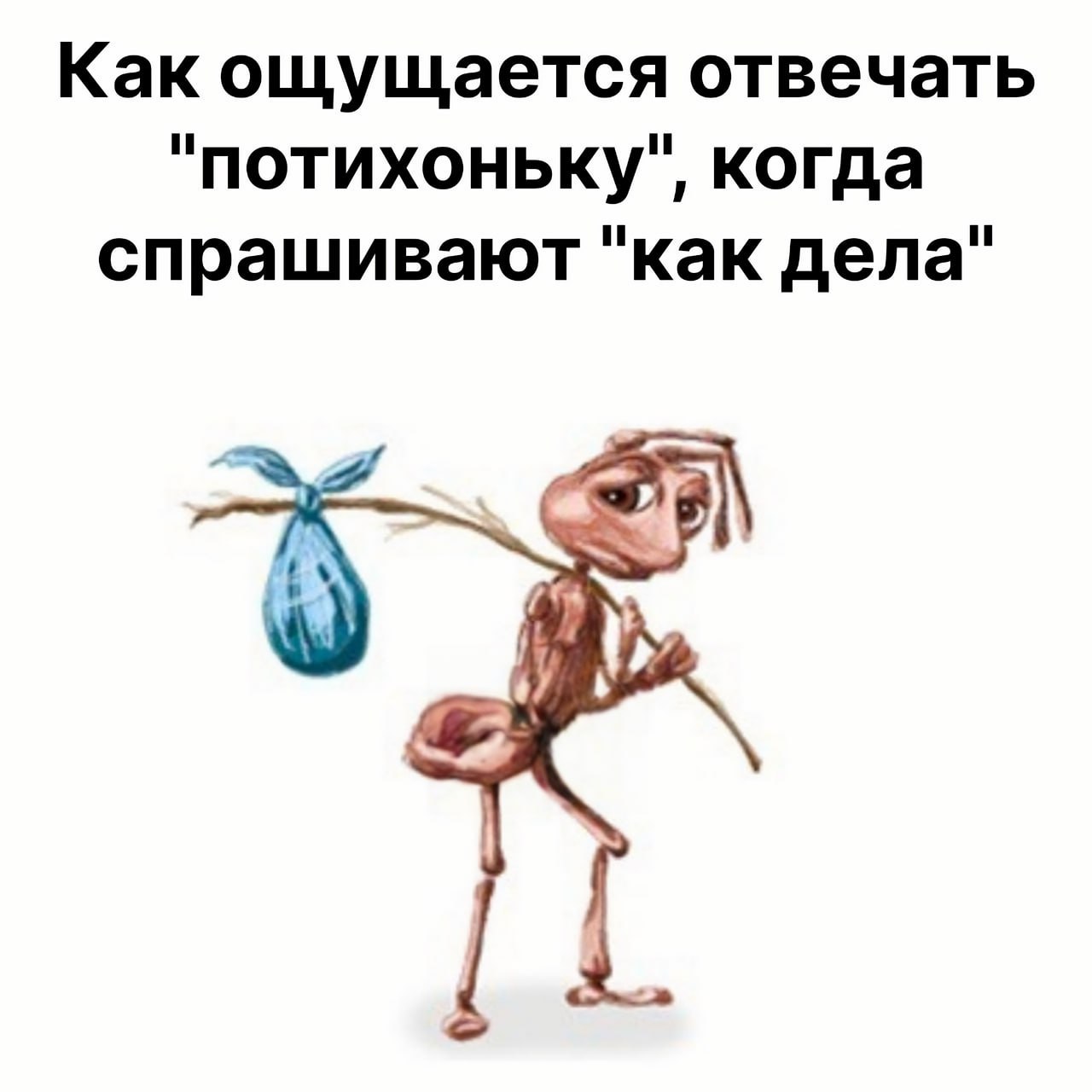 Как ощущается отвечать "потихоньку", когда спрашивают "как дела"