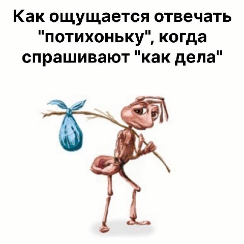 Как ощущается отвечать "потихоньку", когда спрашивают "как дела"