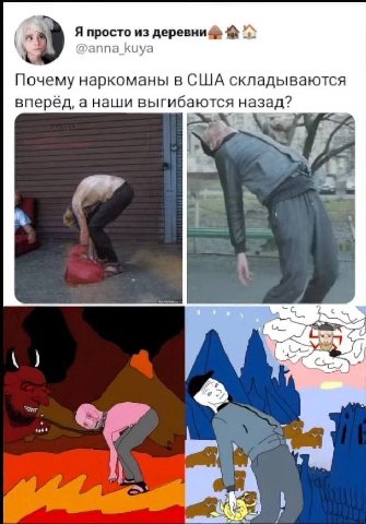 Я просто из деревни @anna_kuya Почему наркоманы в США складываются вперёд, а наши выгибаются назад? yer
