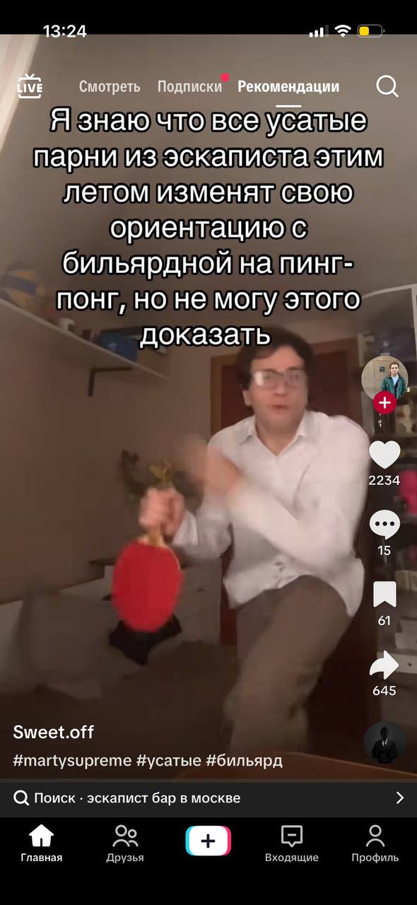 13:24 Смотреть Подписки Рекомендации а Я знаю что все усатые парни из этим летом изменят свою ориентацию с бильярдной на пинг- HE могу этого доказать 2234 15 я 61 645 Sweet.off #martysupreme #усатые #