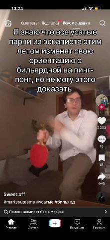 13:24 Смотреть Подписки Рекомендации а Я знаю что все усатые парни из этим летом изменят свою ориентацию с бильярдной на пинг- HE могу этого доказать 2234 15 я 61 645 Sweet.off #martysupreme #усатые #